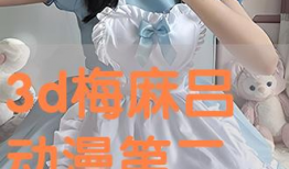 3d动漫梅麻吕,3D动漫中的神秘幻境之旅