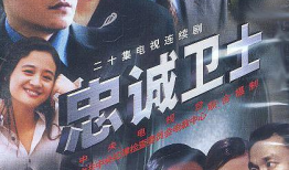 电视剧忠诚,揭秘公安战线上的生死较量